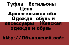 Туфли   ботильоны › Цена ­ 600 - Архангельская обл. Одежда, обувь и аксессуары » Женская одежда и обувь   